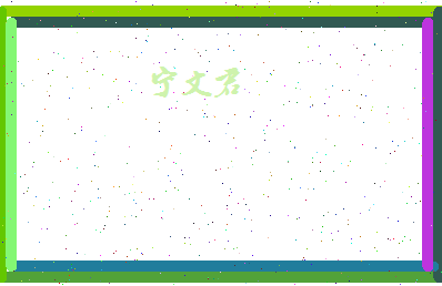 宁文君相关图片