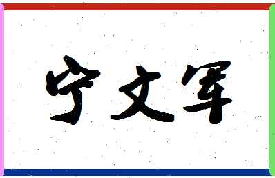 宁文军相关图片