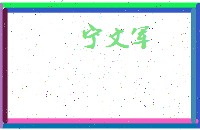 宁文军相关图片