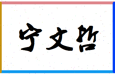 宁文哲相关图片