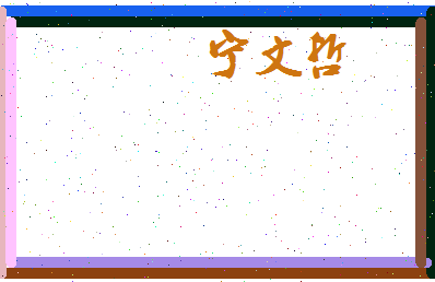 宁文哲相关图片