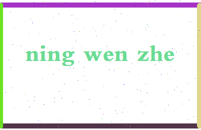 宁文哲相关图片