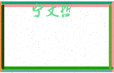 宁文哲相关图片