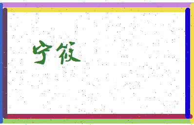 宁筱相关图片
