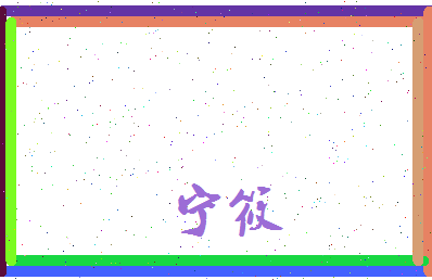 宁筱相关图片