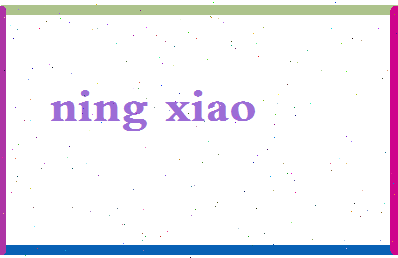 宁筱相关图片