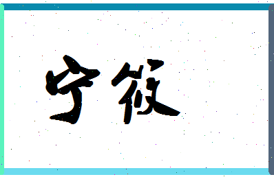 宁筱相关图片