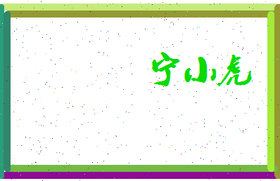 宁小虎相关图片