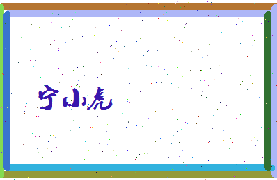 宁小虎相关图片