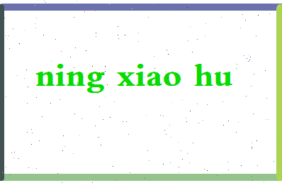 宁小虎相关图片