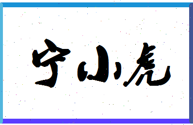宁小虎相关图片