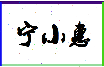 宁小惠相关图片