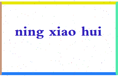 宁小惠相关图片