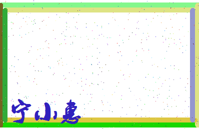 宁小惠相关图片