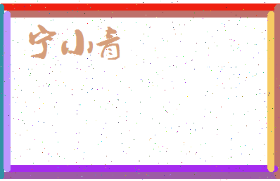 宁小青相关图片
