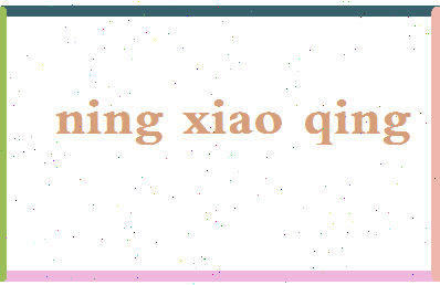 宁小青相关图片