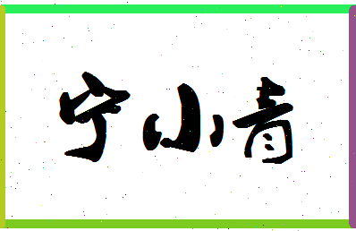 宁小青相关图片