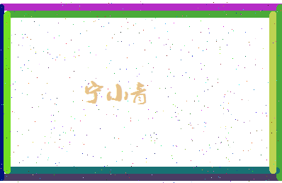 宁小青相关图片