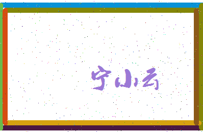 宁小云相关图片