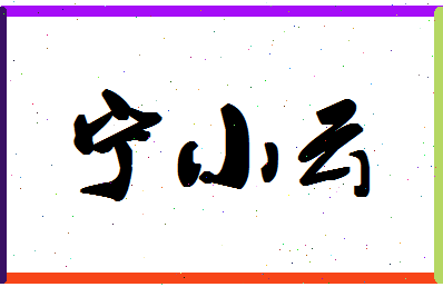 宁小云相关图片