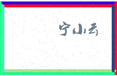 宁小云相关图片