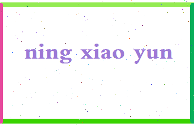 宁小云相关图片