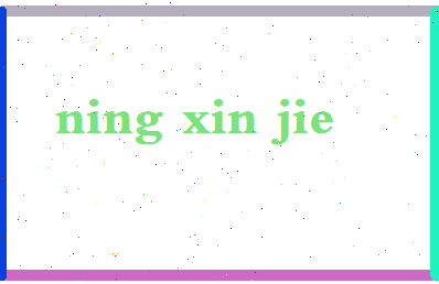 宁新杰相关图片