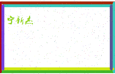 宁新杰相关图片