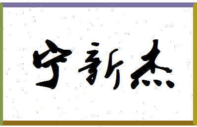 宁新杰相关图片