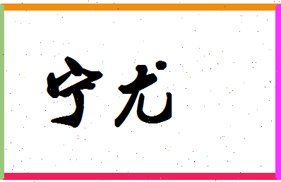 宁尤相关图片