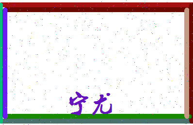 宁尤相关图片