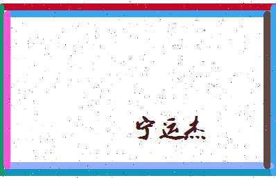 宁运杰相关图片