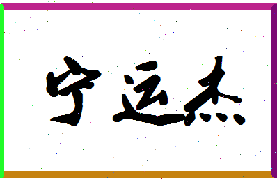 宁运杰相关图片