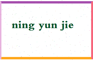 宁运杰相关图片