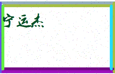 宁运杰相关图片