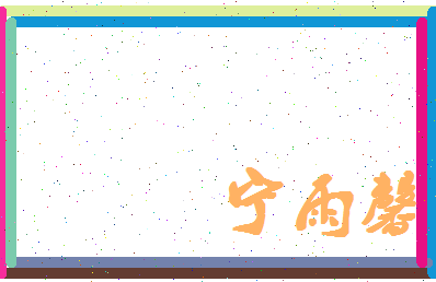 宁雨馨相关图片