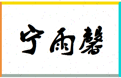 宁雨馨相关图片