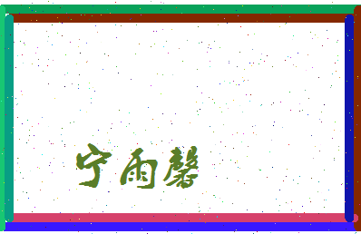 宁雨馨相关图片