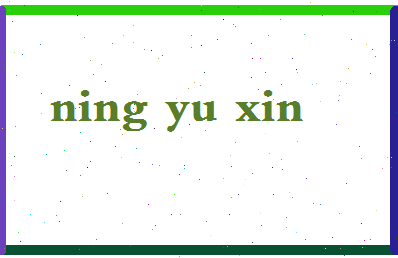 宁雨馨相关图片
