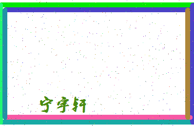 宁宇轩相关图片