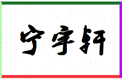 宁宇轩相关图片