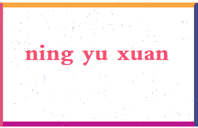 宁宇轩相关图片