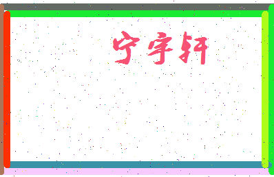 宁宇轩相关图片