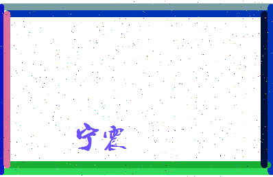 宁震相关图片