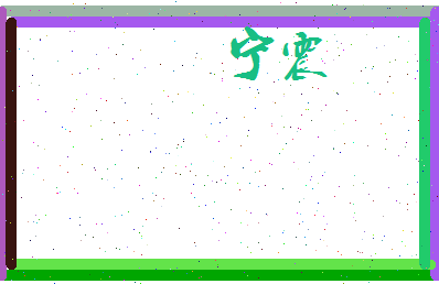 宁震相关图片
