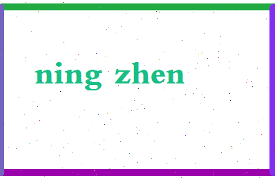 宁震相关图片
