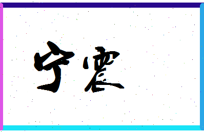 宁震相关图片