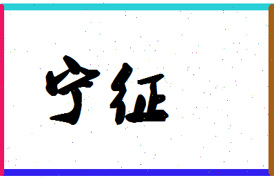 宁征相关图片