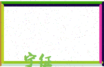 宁征相关图片