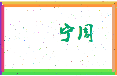 宁周相关图片